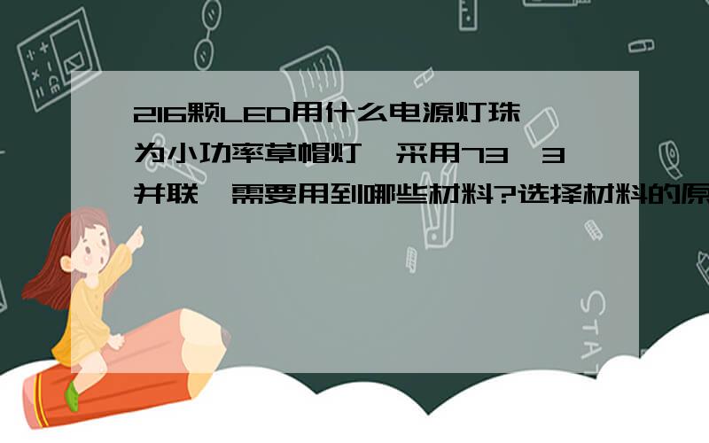 216颗LED用什么电源灯珠为小功率草帽灯,采用73*3并联,需要用到哪些材料?选择材料的原则又是什么