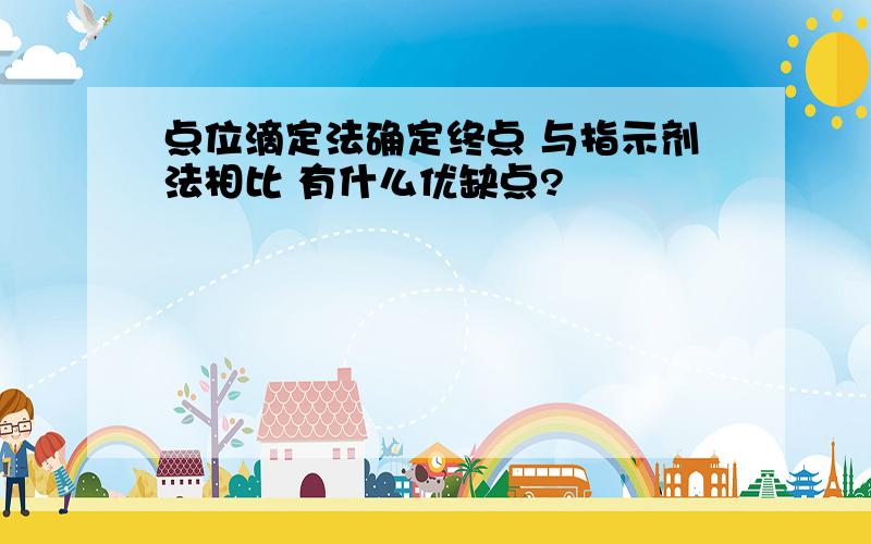 点位滴定法确定终点 与指示剂法相比 有什么优缺点?