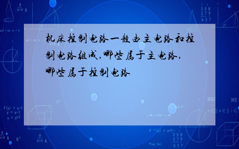 机床控制电路一般由主电路和控制电路组成,哪些属于主电路,哪些属于控制电路