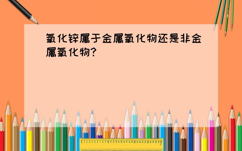 氧化锌属于金属氧化物还是非金属氧化物?