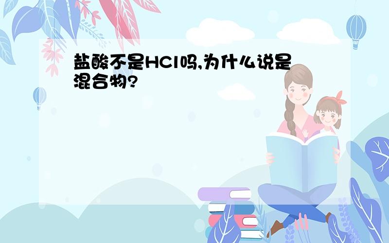 盐酸不是HCl吗,为什么说是混合物?