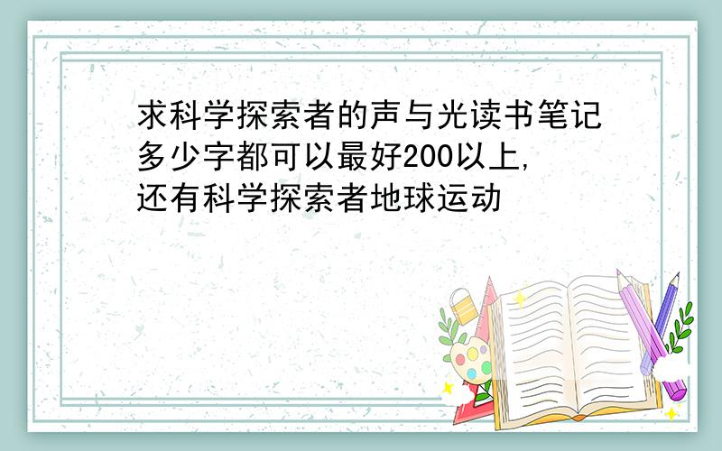 求科学探索者的声与光读书笔记多少字都可以最好200以上,还有科学探索者地球运动