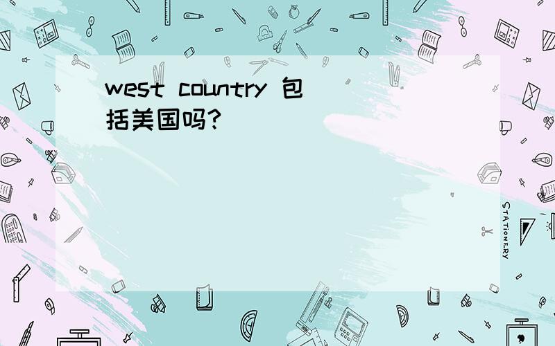 west country 包括美国吗?