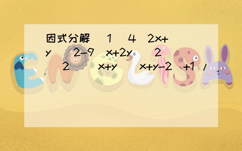 因式分解 （1） 4(2x+y)^2-9(x+2y)^2 （2） （x+y)(x+y-2)+1 /