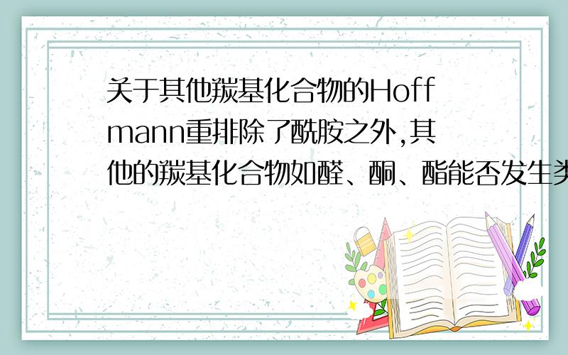 关于其他羰基化合物的Hoffmann重排除了酰胺之外,其他的羰基化合物如醛、酮、酯能否发生类似的反应使羰基飞走?请解释一下原因,谢谢有没有可以让醛、酮等化合物中的羰基飞走的反应？请