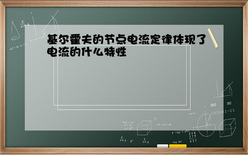 基尔霍夫的节点电流定律体现了电流的什么特性