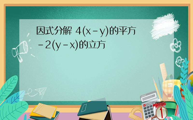 因式分解 4(x-y)的平方-2(y-x)的立方