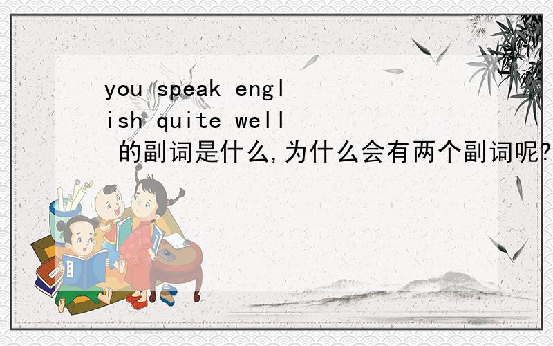 you speak english quite well 的副词是什么,为什么会有两个副词呢?