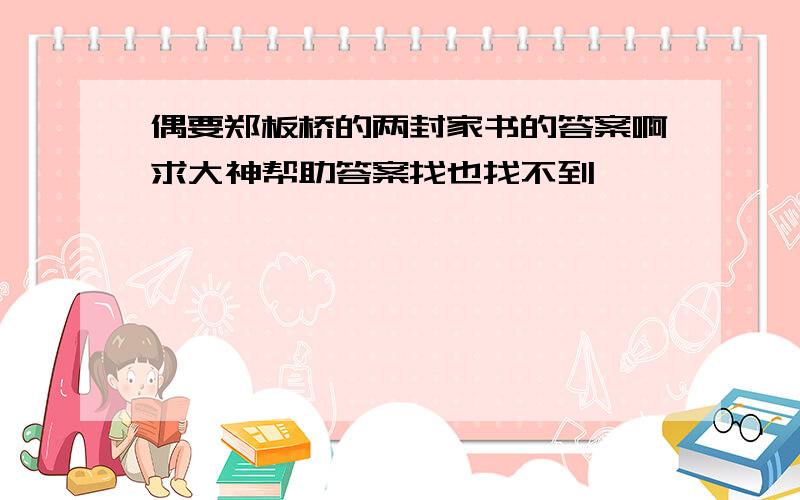 偶要郑板桥的两封家书的答案啊求大神帮助答案找也找不到