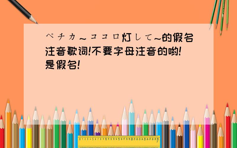 ペチカ～ココロ灯して~的假名注音歌词!不要字母注音的哟!是假名!