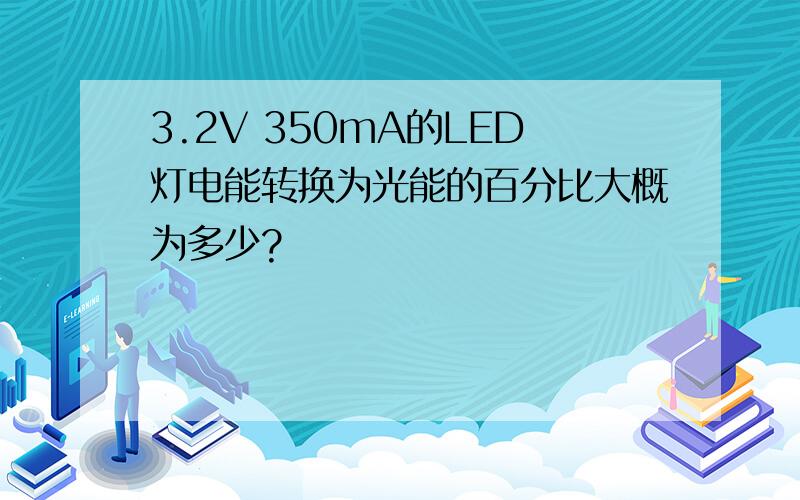 3.2V 350mA的LED灯电能转换为光能的百分比大概为多少?