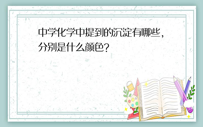 中学化学中提到的沉淀有哪些,分别是什么颜色?