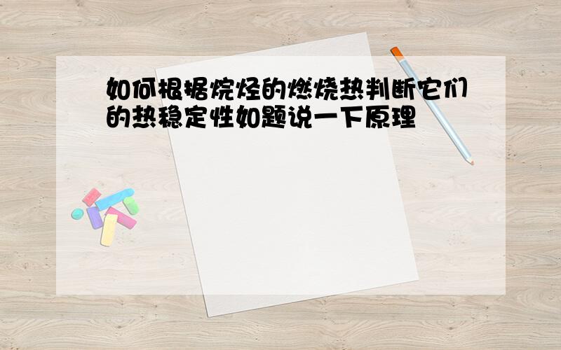 如何根据烷烃的燃烧热判断它们的热稳定性如题说一下原理