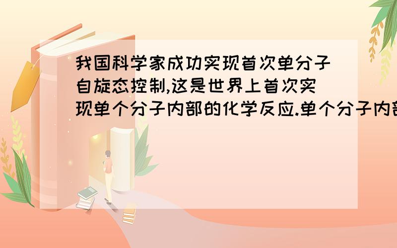 我国科学家成功实现首次单分子自旋态控制,这是世界上首次实现单个分子内部的化学反应.单个分子内部的化学反应中发生变化的是A原子个数B原子种类C分子种类D元素种类