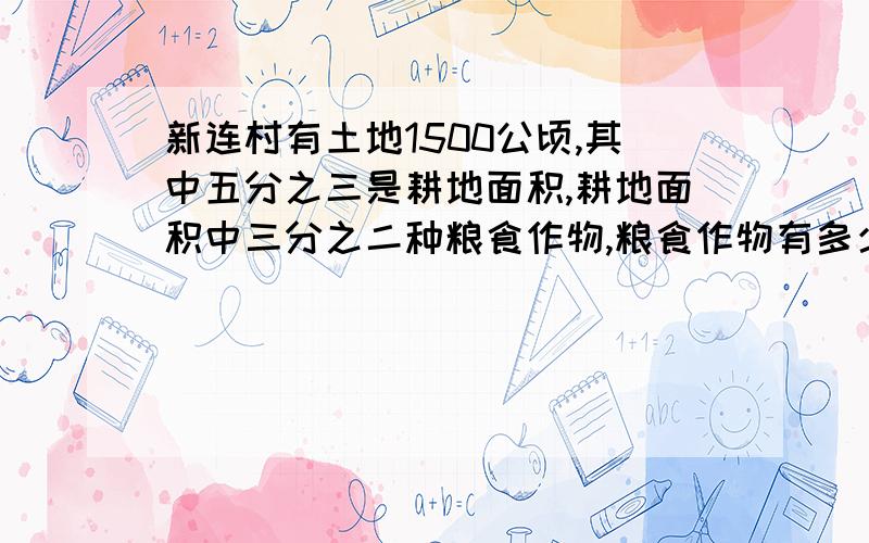 新连村有土地1500公顷,其中五分之三是耕地面积,耕地面积中三分之二种粮食作物,粮食作物有多少公顷?