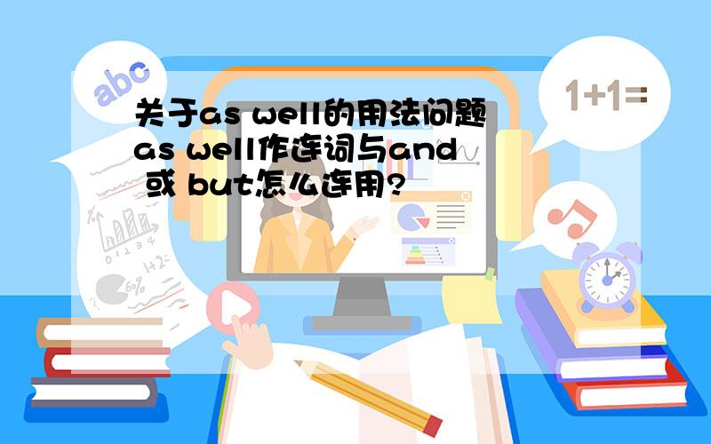 关于as well的用法问题as well作连词与and 或 but怎么连用?