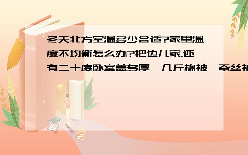 冬天北方室温多少合适?家里温度不均衡怎么办?把边儿家.还有二十度卧室盖多厚,几斤棉被,蚕丝被?