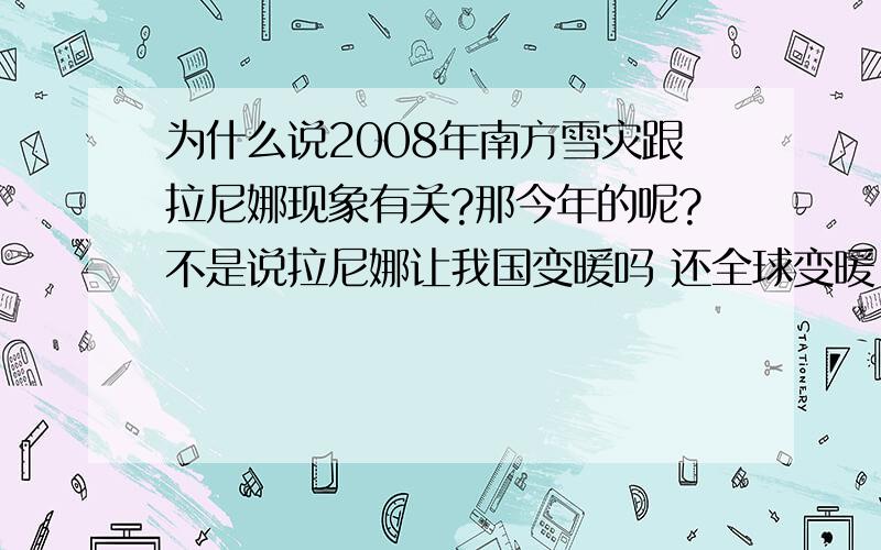 为什么说2008年南方雪灾跟拉尼娜现象有关?那今年的呢?不是说拉尼娜让我国变暖吗 还全球变暖 那怎么是冷的？