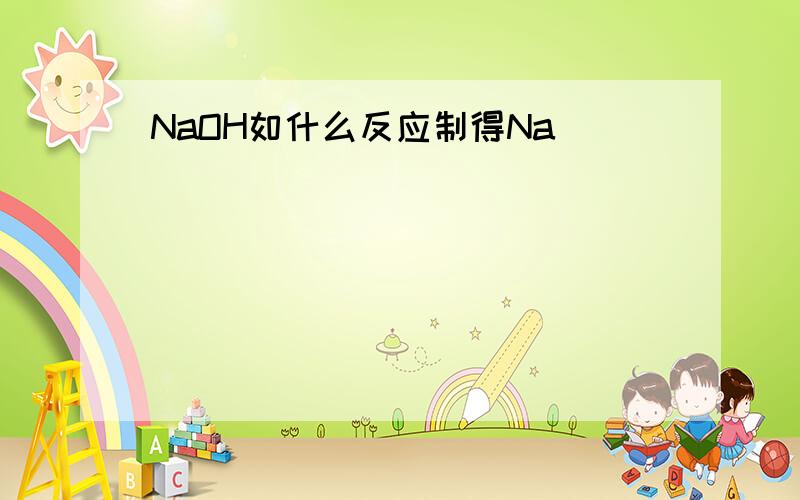 NaOH如什么反应制得Na