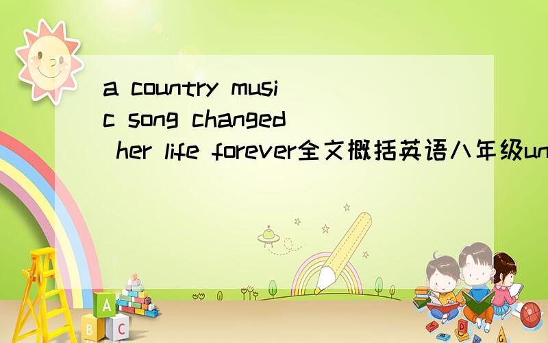 a country music song changed her life forever全文概括英语八年级unit8