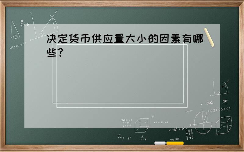 决定货币供应量大小的因素有哪些?