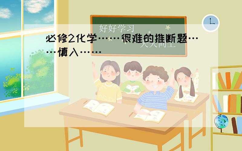 必修2化学……很难的推断题……慎入……