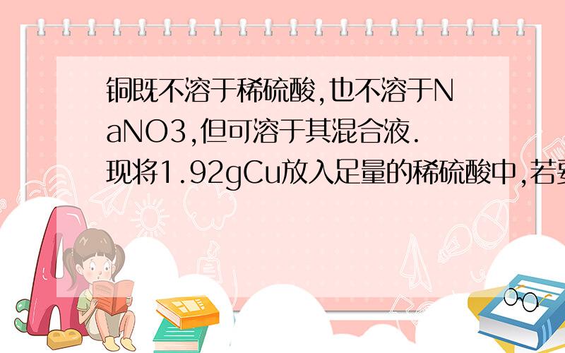 铜既不溶于稀硫酸,也不溶于NaNO3,但可溶于其混合液.现将1.92gCu放入足量的稀硫酸中,若要使铜完全溶解,理论上应至少加入NaNO3晶体的物质的量为