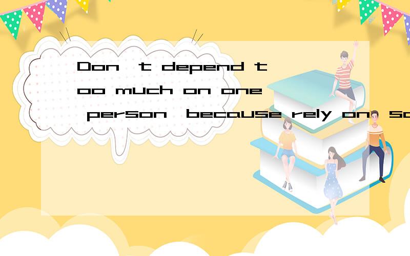 Don't depend too much on one person,because rely on,so expect because expectations,so disappointed