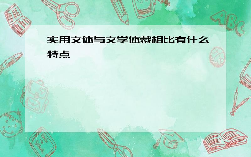 实用文体与文学体裁相比有什么特点