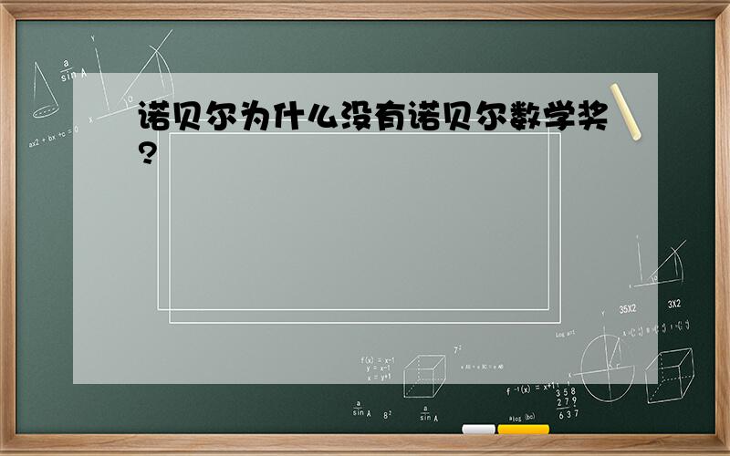 诺贝尔为什么没有诺贝尔数学奖?