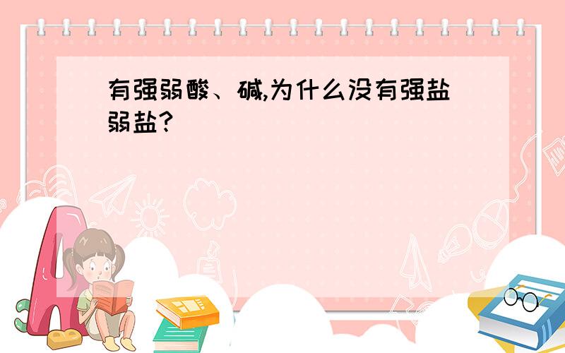 有强弱酸、碱,为什么没有强盐弱盐?