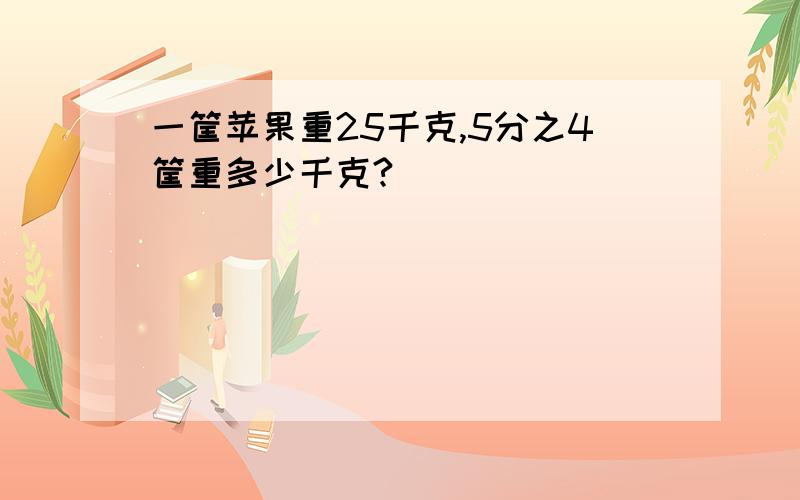 一筐苹果重25千克,5分之4筐重多少千克?