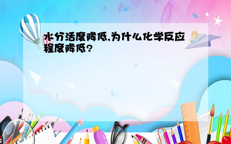 水分活度降低,为什么化学反应程度降低?