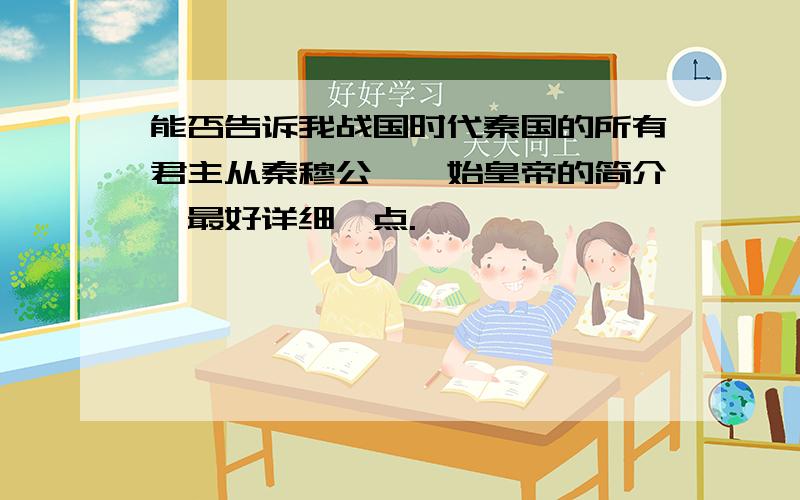 能否告诉我战国时代秦国的所有君主从秦穆公——始皇帝的简介,最好详细一点.