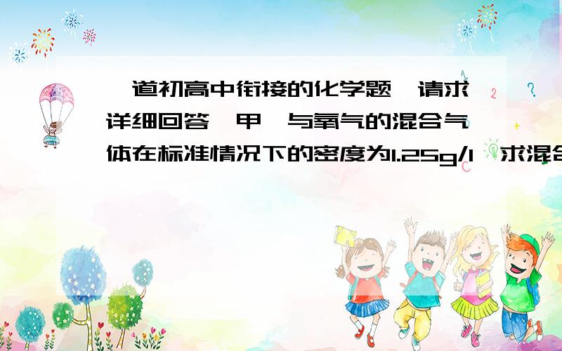 一道初高中衔接的化学题,请求详细回答,甲烷与氧气的混合气体在标准情况下的密度为1.25g/l,求混合气体中甲烷的体积百分含量