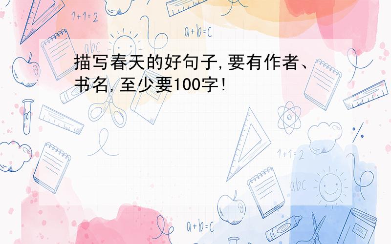 描写春天的好句子,要有作者、书名,至少要100字!