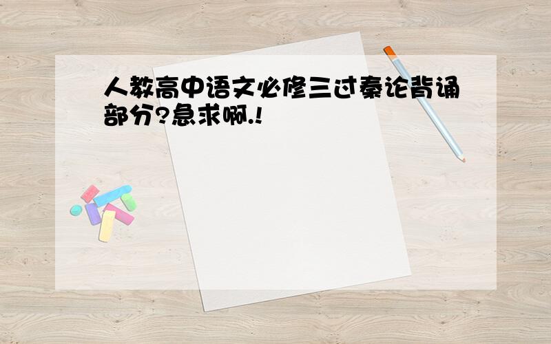 人教高中语文必修三过秦论背诵部分?急求啊.!