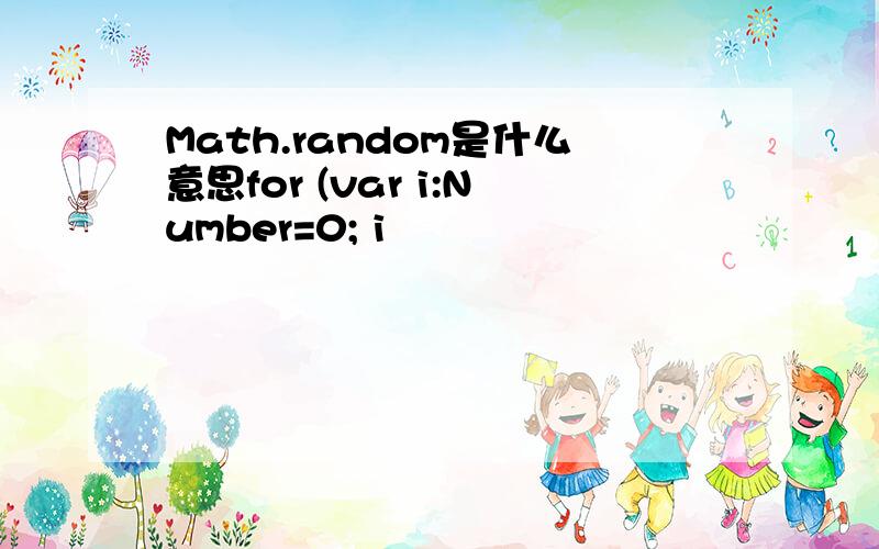 Math.random是什么意思for (var i:Number=0; i