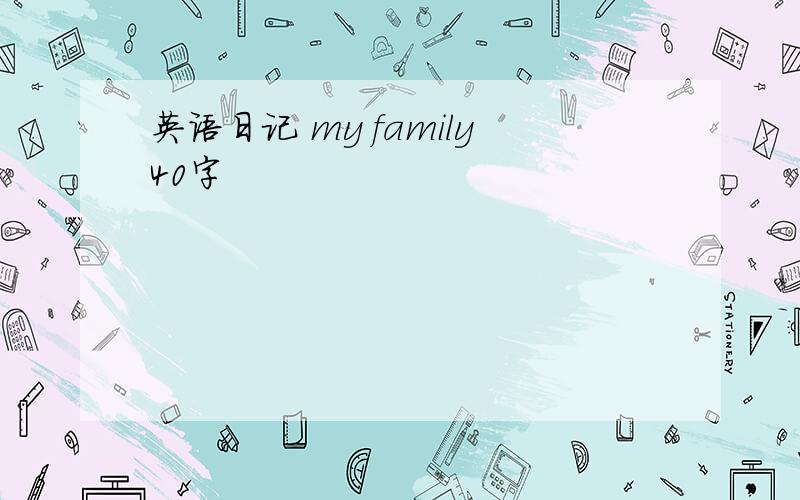英语日记 my family40字