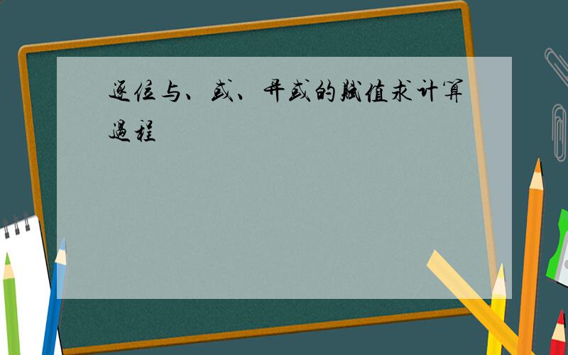 逐位与、或、异或的赋值求计算过程