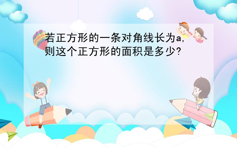 若正方形的一条对角线长为a,则这个正方形的面积是多少?