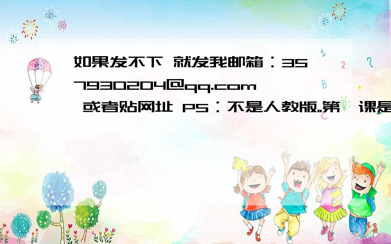 如果发不下 就发我邮箱：357930204@qq.com 或者贴网址 PS：不是人教版。第一课是古代文明。