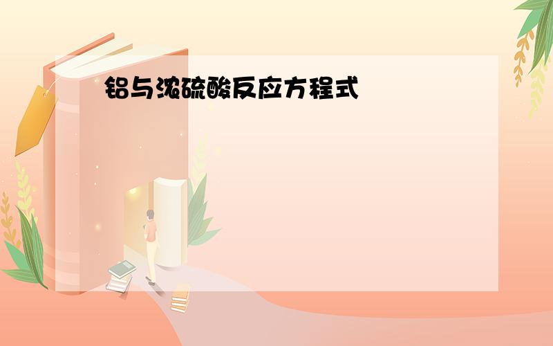 铝与浓硫酸反应方程式