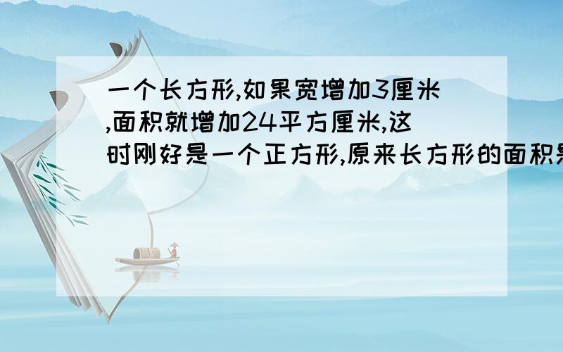 一个长方形,如果宽增加3厘米,面积就增加24平方厘米,这时刚好是一个正方形,原来长方形的面积是（　）?