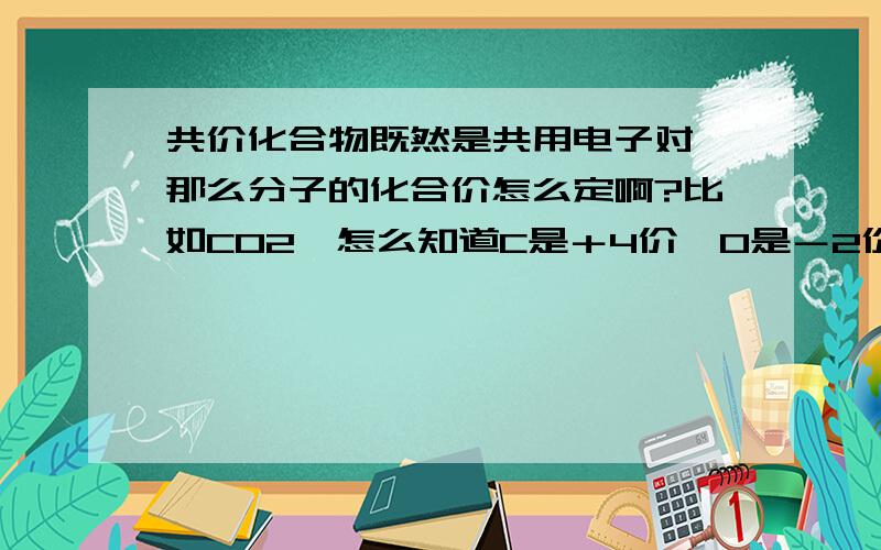 共价化合物既然是共用电子对,那么分子的化合价怎么定啊?比如CO2,怎么知道C是＋4价,O是－2价?如标题那么六氟化硫为什么不满足最外层8电子结构呢？电子式怎么画？