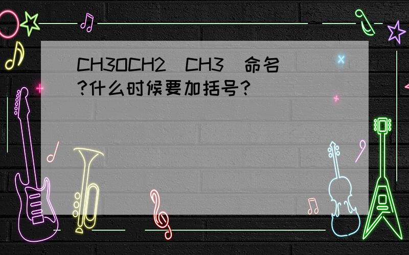 CH3OCH2(CH3)命名?什么时候要加括号？