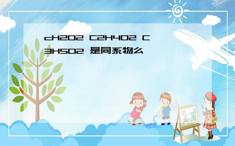 cH2O2 C2H4O2 C3H5O2 是同系物么