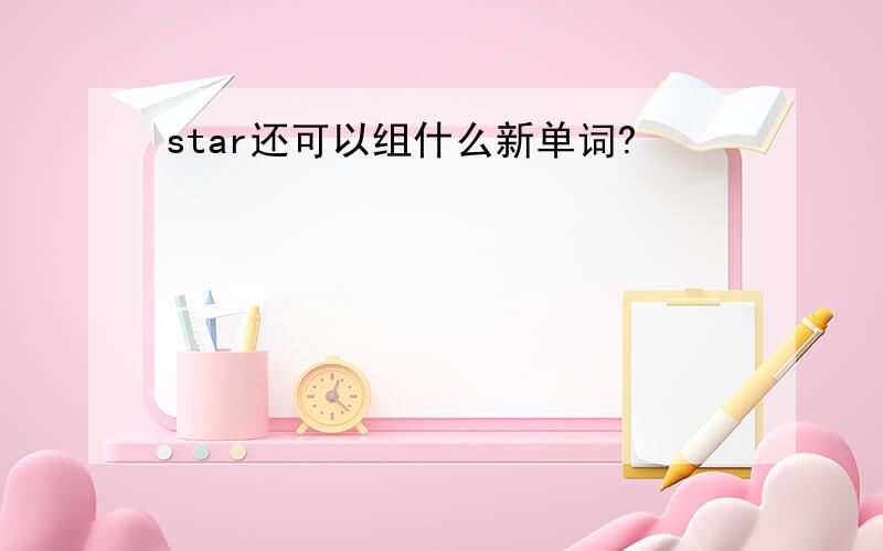 star还可以组什么新单词?