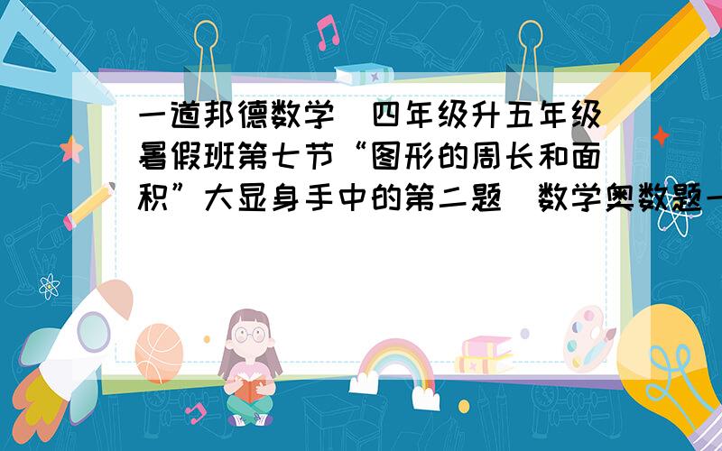 一道邦德数学（四年级升五年级暑假班第七节“图形的周长和面积”大显身手中的第二题）数学奥数题一道数学奥数题；由16个同样大小的正方形组成一个“5”字型,如果这个图形的面积是400