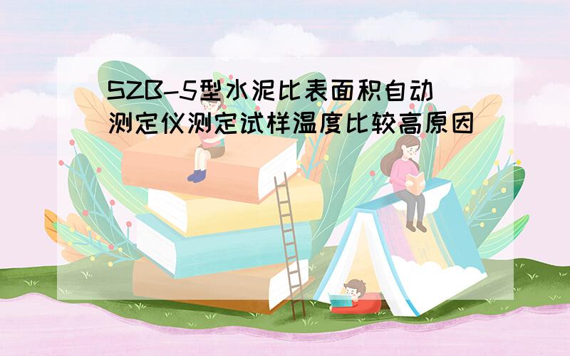 SZB-5型水泥比表面积自动测定仪测定试样温度比较高原因